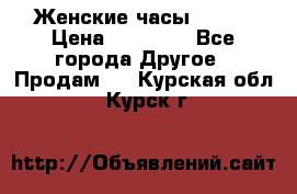 Женские часы Omega › Цена ­ 20 000 - Все города Другое » Продам   . Курская обл.,Курск г.